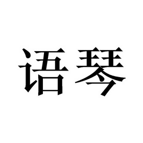 语琴                                      