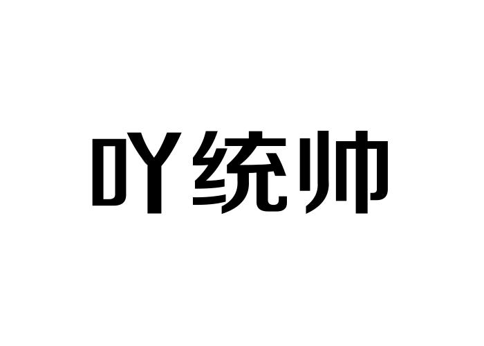 吖统帅