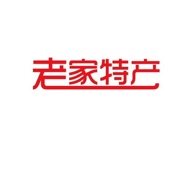  em>老家 /em> em>特产 /em>