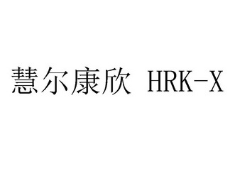 em>慧/em>尔康欣 hrk-x