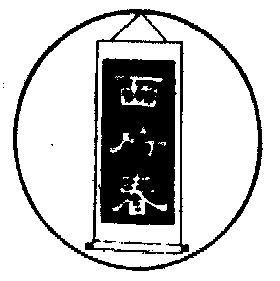 10-05國際分類:第33類-酒商標申請人:陝西省西府酒廠辦理/代理機構