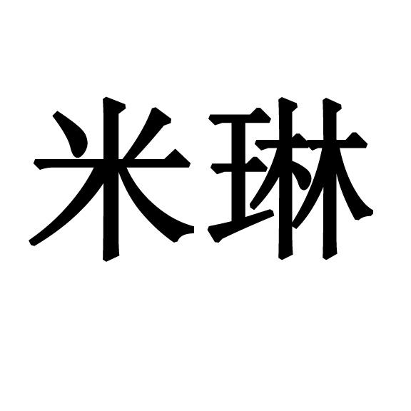 米琳- 商标 - 爱企查