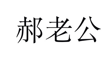 em>郝 /em> em>老公 /em>
