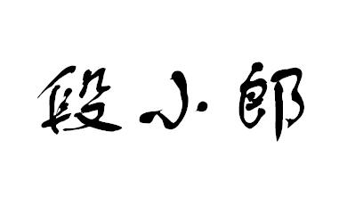  em>段 /em> em>小 /em>郎