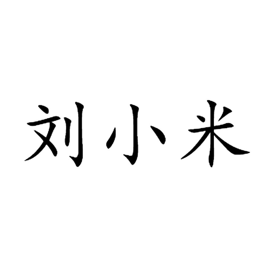 em>刘小米/em>