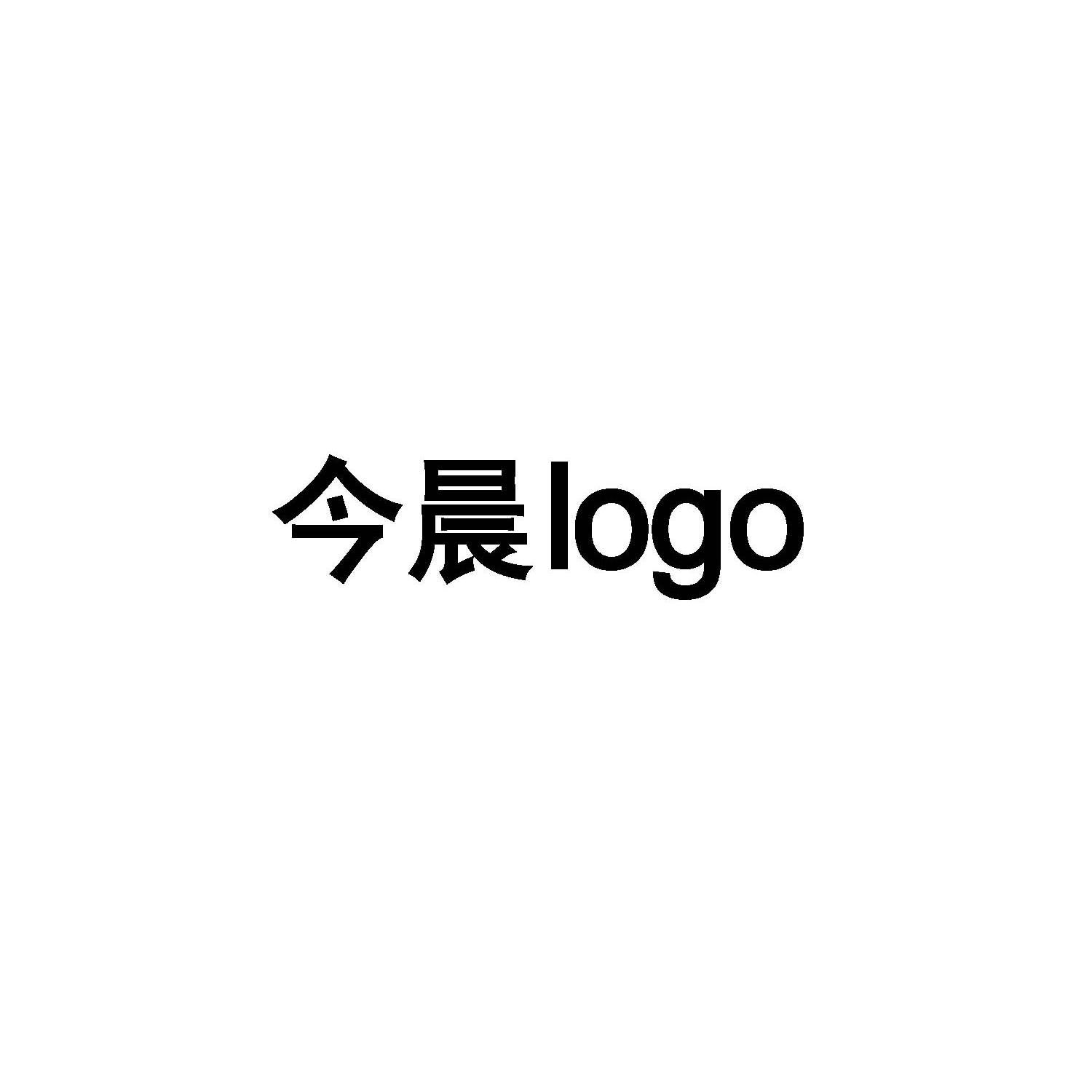 今晨logo_企業商標大全_商標信息查詢_愛企查