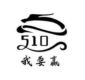 我 em>要 /em> em>赢 /em>