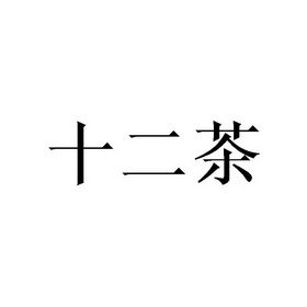 em>十二 /em> em>茶 /em>
