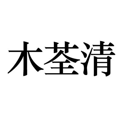 木荃清