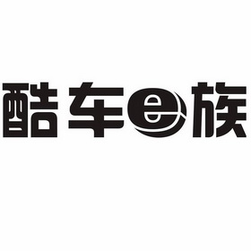  em>酷 /em> em>车 /em> em>e族 /em>