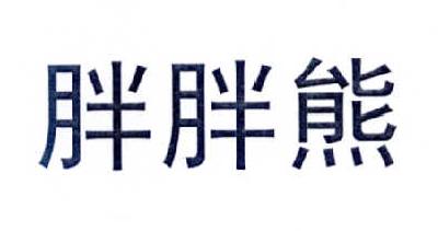 第03類-日化用品商標申請人:寧波 胖 胖熊汽車用品有限公司辦理/代理