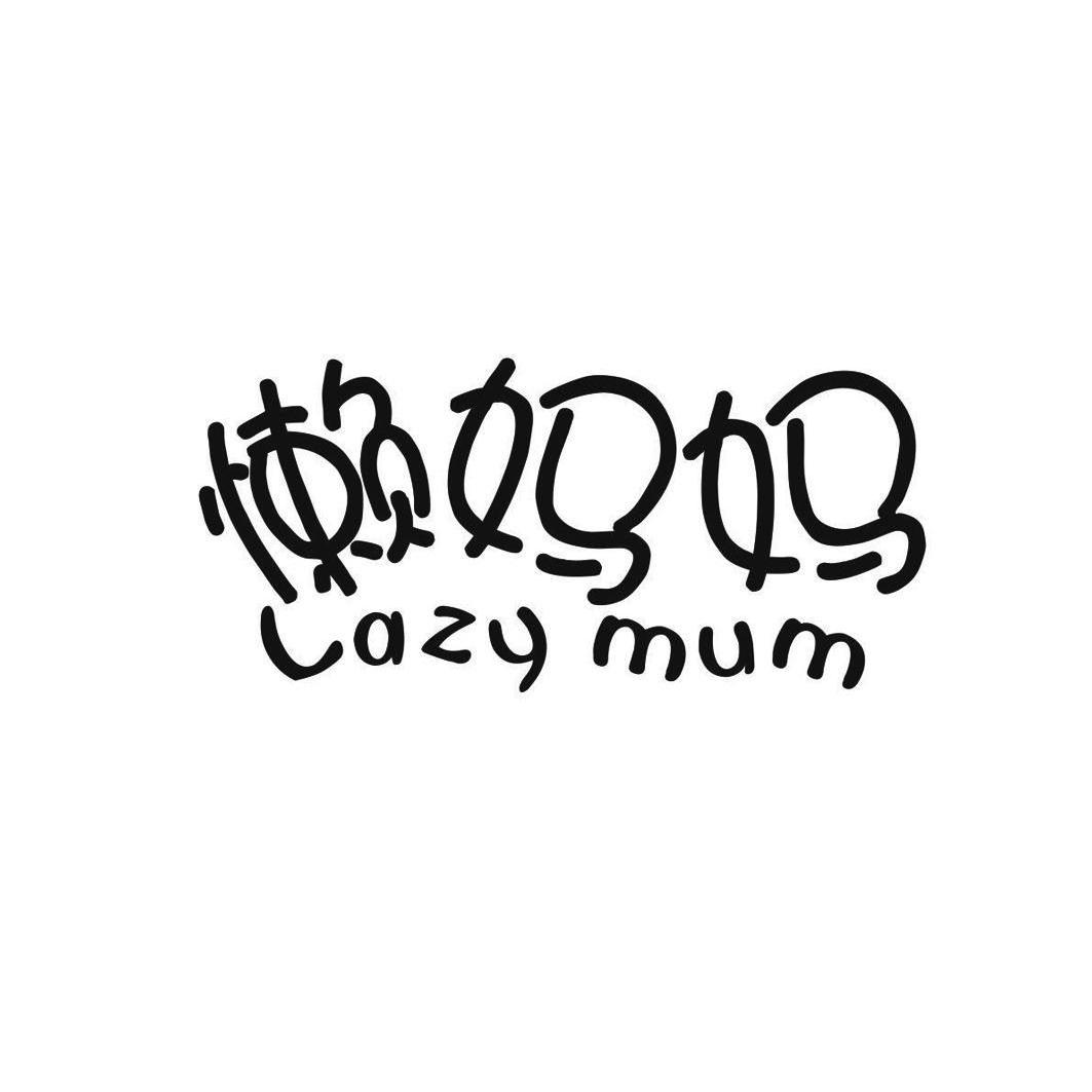  em>懒 /em> em>妈妈 /em>  em>lazy /em>  em>mum /em>