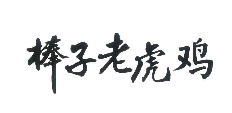  em>棒子 /em> em>老虎 /em> em>鸡 /em>