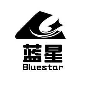 蓝星 bluestar
