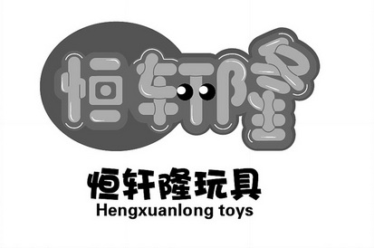 恒轩隆 恒轩隆玩具 em>hengxuan/em>long toys