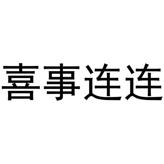喜事连连商标注册申请申请/注册号:53047744申请日期:2021-01-16国际