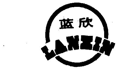 蓝欣- 商标 - 爱企查