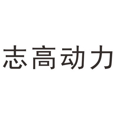 商标详情申请人:浙江志高机械股份有限公司 办理/代理机构:衢州市创响