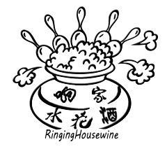 响家 em>水花酒/em ringing housewine