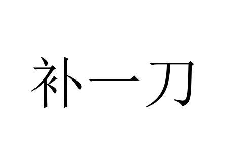  em>补 /em> em>一刀 /em>