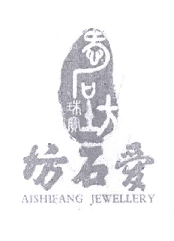 爱石坊珠宝 爱石坊 aishifang jewellery 商标注册申请注册公告排版