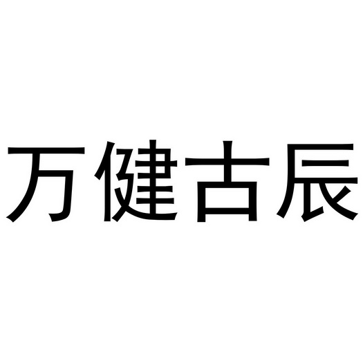 2021-08-12国际分类:第35类-广告销售商标申请人:万建办理/代理机构