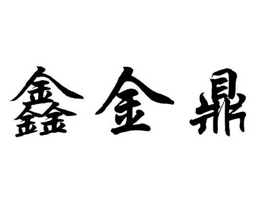 机构:临沂多特企业管理咨询有限公司欣金德商标注册申请申请/注册号