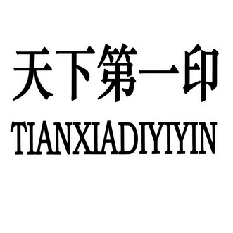 天下第一印 - 商标 - 爱企查