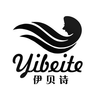 伊贝诗 yibeite