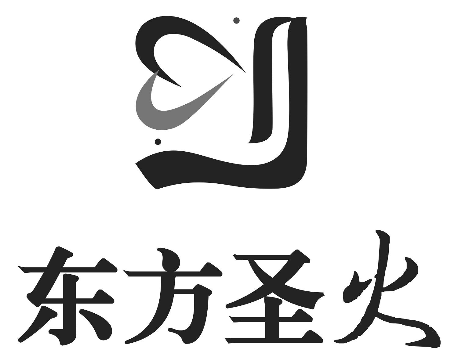  em>东方 /em>圣火