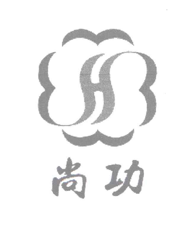  em>尚功 /em>