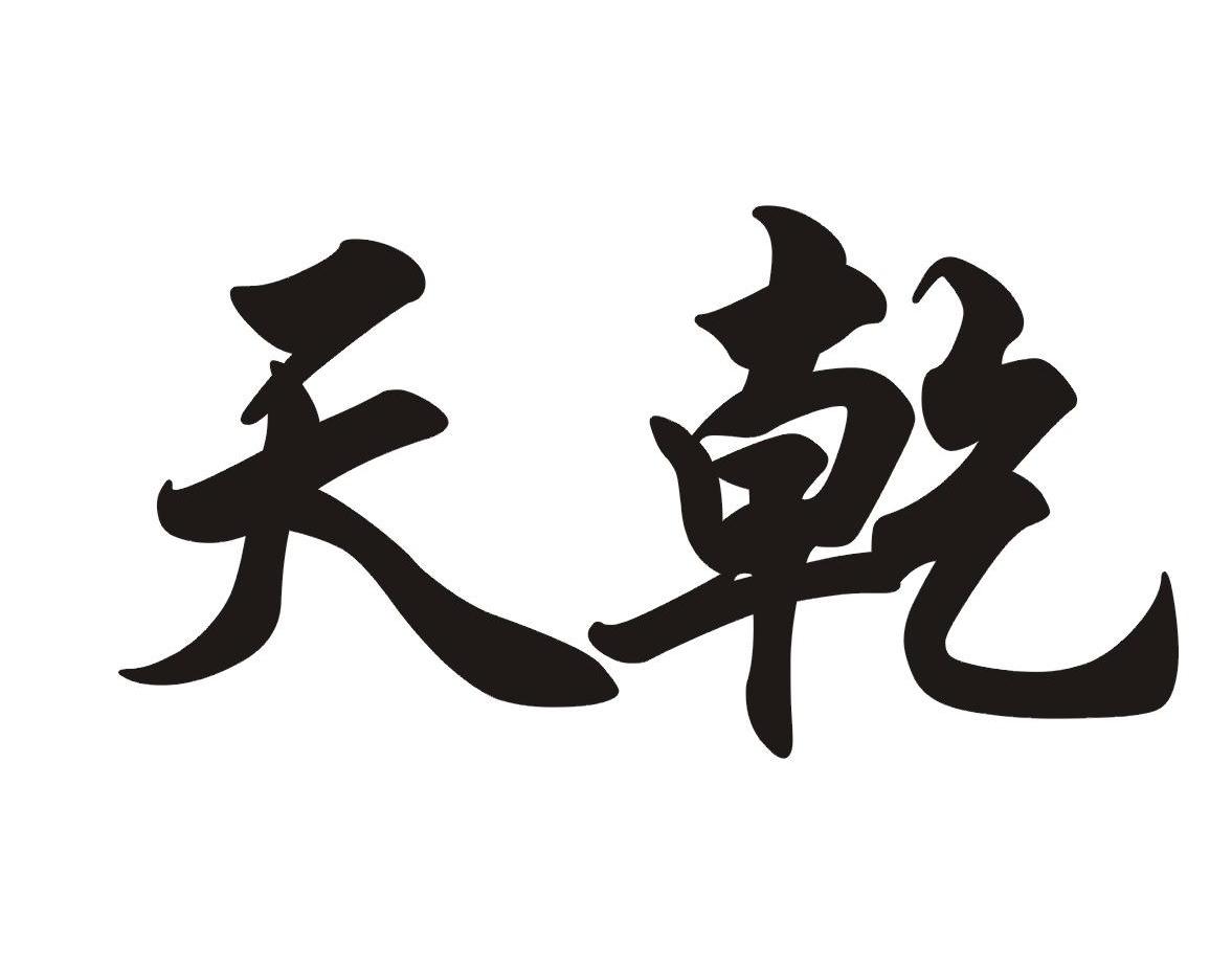  em>天乾 /em>