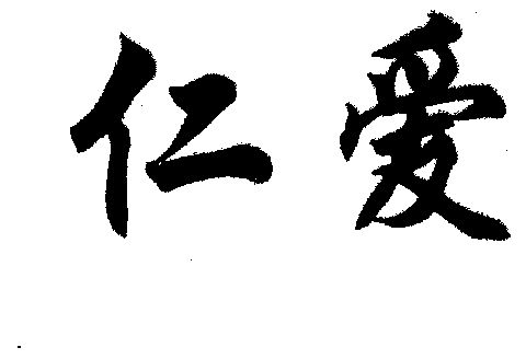 仁爱
