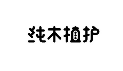 春穆芝_企业商标大全_商标信息查询_爱企查