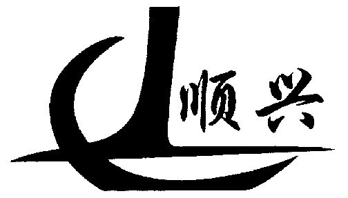 福建盛捷知识产权股份有限公司顺兴商标注册申请申请/注册号:14033018