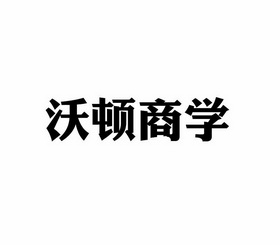 第42类-网站服务商标申请人:广州沃顿商学院有限公司办理/代理机构