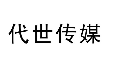 第35类-广告销售商标申请人:河北代世实业集团有限公司办理/代理还构