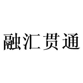 机构:济南舜天知识产权代理有限公司融汇通管商标已无效申请/注册号