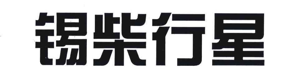 锡柴行星_企业商标大全_商标信息查询_爱企查