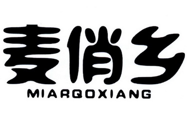 麦俏乡 miarqoxiang