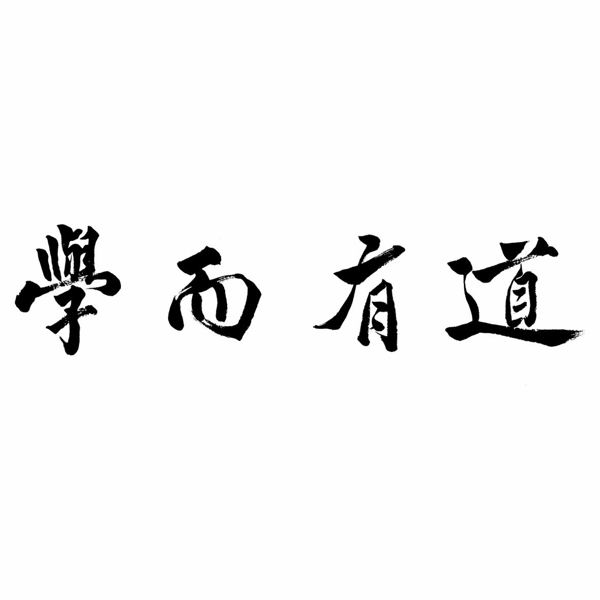 em>学/em>而 em>有道/em>