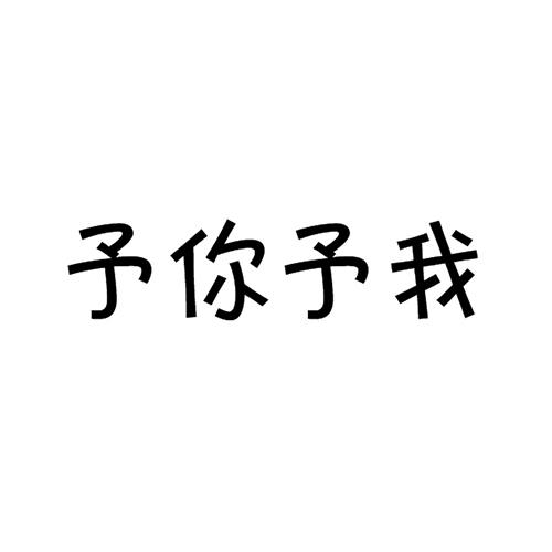 予你予我 商標註冊申請