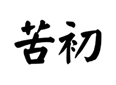 苦初- 企业商标大全 - 商标信息查询 - 爱企查