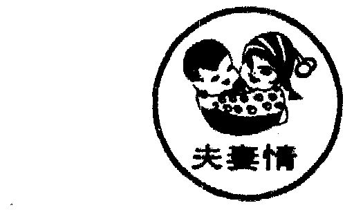  em>夫妻 /em> em>情 /em>