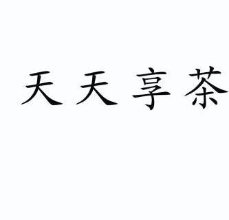  em>天天 /em>享茶