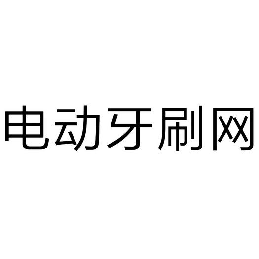 电动牙刷网 - 企业商标大全 - 商标信息查询 - 爱企查