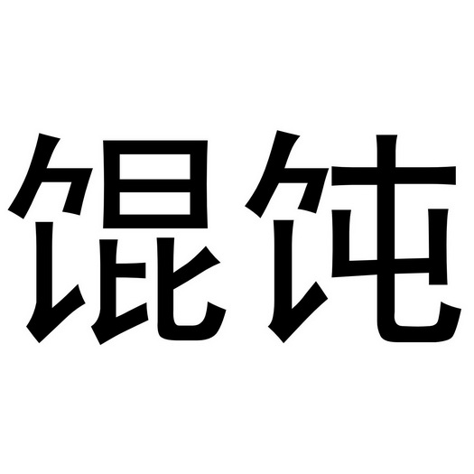 馄饨                   