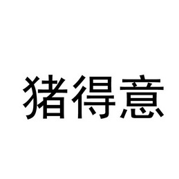 诸得意 企业商标大全 商标信息查询 爱企查