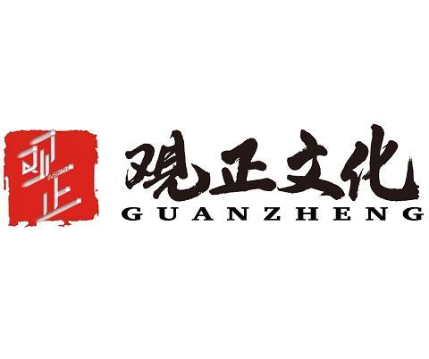 观正观正文化