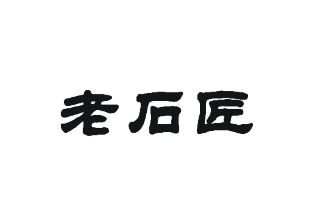 老石匠